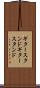 ギタースタンド Scroll