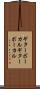 ギターボーカル Scroll