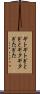 ギトギト Scroll
