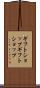 ギフトショップ Scroll