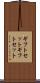 ギフトセット Scroll