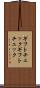 ギフトチェック Scroll