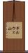 ギルウェ山 Scroll
