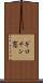ギロチン窓 Scroll