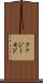 クァジーモド Scroll