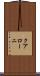 クアローニ Scroll