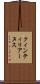 クィンティリアーヌス Scroll