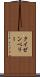 クイゼンベリー Scroll
