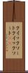 クイックソート Scroll