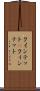 クインテット(P) Scroll