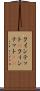 クインテット(P) Scroll