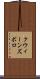 クウィーンズボロ Scroll
