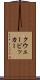 クウェービッカー Scroll