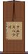 クエドスベツ川 Scroll
