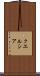 クエルシア Scroll