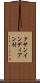 クサンインディアン村 Scroll