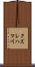 クズレハマ川 Scroll