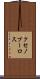 クセノプーロス Scroll