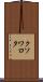 クソワロタ Scroll
