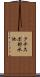 クチスボ貯水池 Scroll