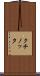 クチノッタ Scroll