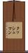 クッシュマン Scroll