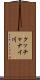 クッチャナイ川 Scroll
