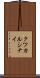 クツカルシナイ Scroll