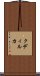 クディルカ Scroll