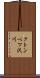 クトンベツ沢川 Scroll