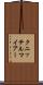 クニッテルマイアー Scroll