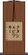 クヌシェビツキー Scroll