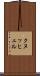 クヌッヒェル Scroll