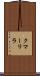 クマーリラ Scroll