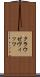 クラウゼヴィッツ Scroll
