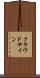 クラウドサイン Scroll