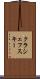 クラシェフスキー Scroll