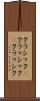クラシック(P) Scroll