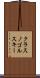 クラスノゴルスキー Scroll