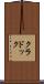 クラドック Scroll