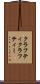 クラフティ Scroll