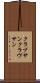 クラブサン Scroll