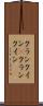 クランクイン(P) Scroll