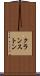 クランストン Scroll