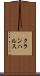 クランハルス Scroll