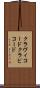 クラヴィコード Scroll