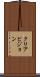 クリアビジョン Scroll