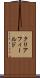 クリアフィールド Scroll