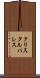 クリスタルパレス Scroll