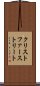 クリストファーストリート Scroll